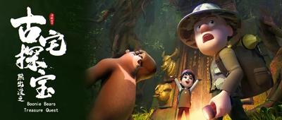 熊出没之古宅探宝