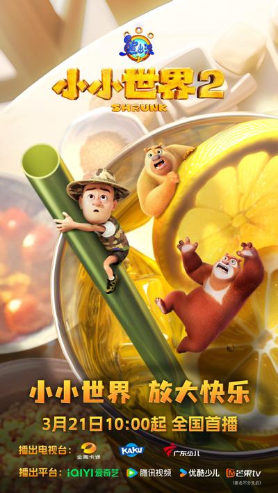 熊出没之小小世界2
