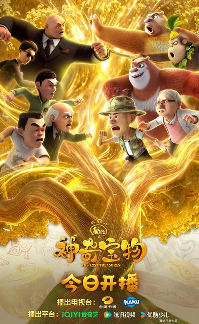 熊出没之神奇宝物