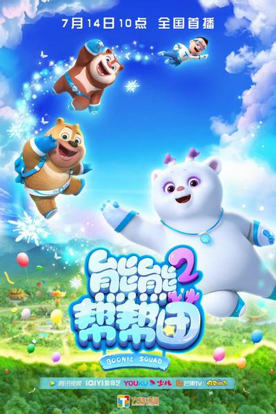 熊熊帮帮团 第2季