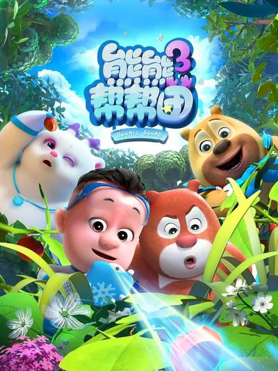 熊熊帮帮团 第3季