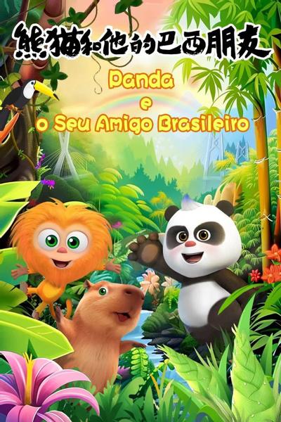 熊猫和他的巴西朋友