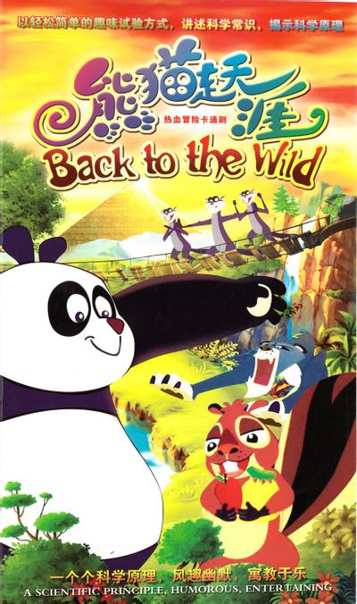 熊猫走天涯