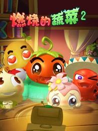 燃烧的蔬菜之神奇大陆