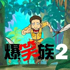 青禾动画爆笑族