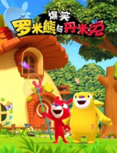 爆笑罗米熊与丹米兔