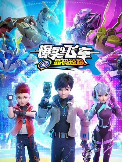 爆裂飞车5晶码迷踪