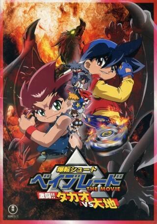 爆旋陀螺 剧场版 激斗！龙VS大地