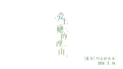 爱上她的理由 番外 约定的未来