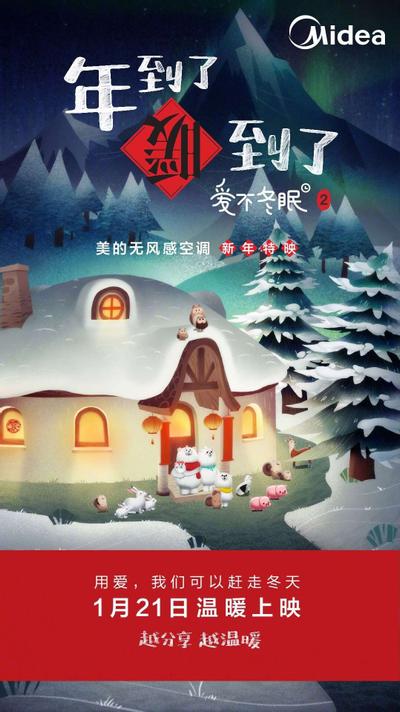 爱不冬眠2 年到了 暖到了