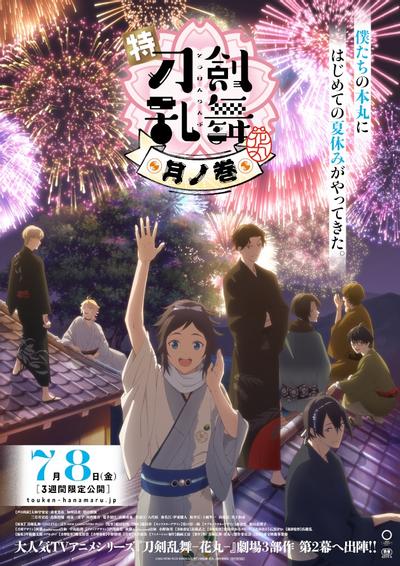 特『刀剑乱舞-花丸-』～雪月花～月之卷