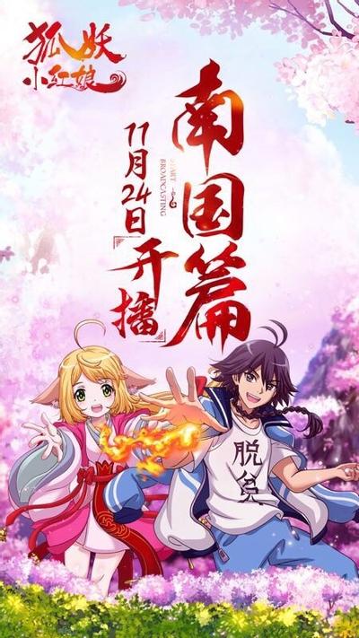 狐妖小红娘5 南国篇