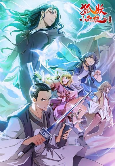 狐妖小红娘8 金晨曦篇