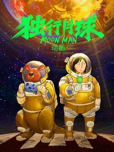 独行月球