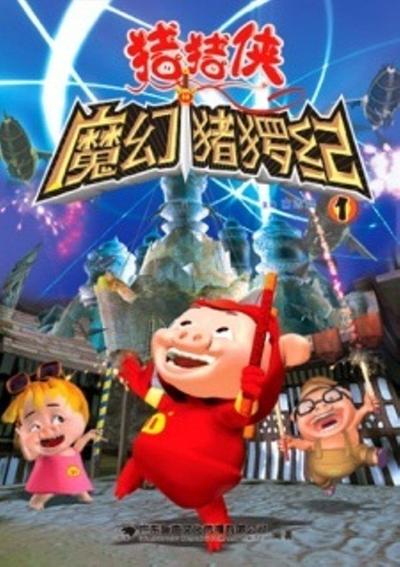 猪猪侠之魔幻猪猡纪