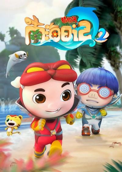 猪猪侠之南海日记 2