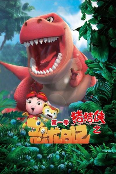 猪猪侠之恐龙日记 1