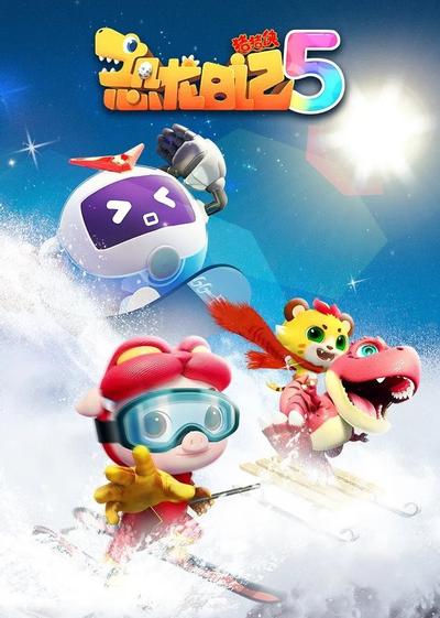 猪猪侠之恐龙日记 5