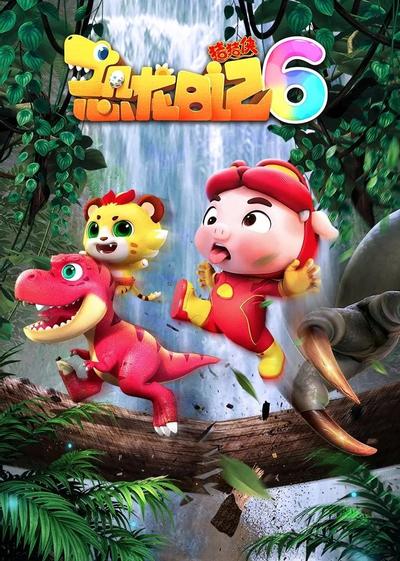 猪猪侠之恐龙日记 6