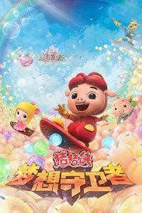 猪猪侠之梦想守卫者