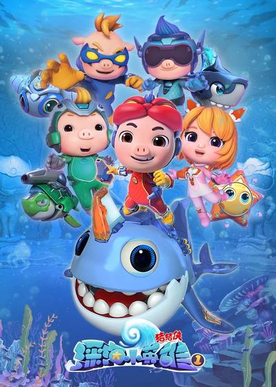 猪猪侠之深海小英雄 1