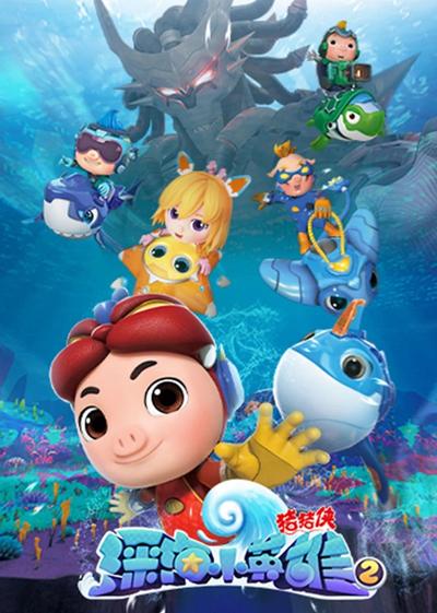 猪猪侠之深海小英雄 2