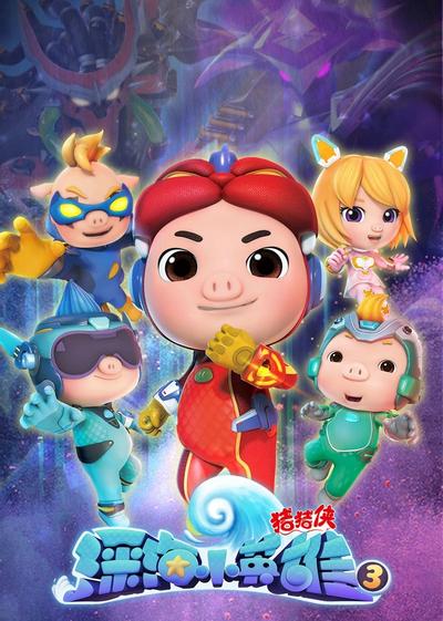 猪猪侠之深海小英雄 3