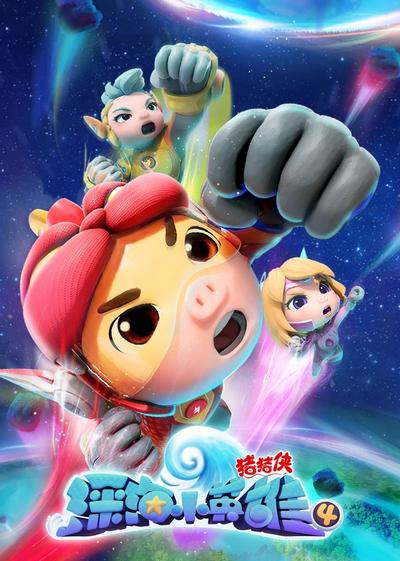 猪猪侠之深海小英雄 4