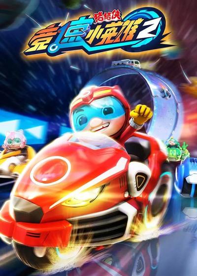 猪猪侠之竞速小英雄 2
