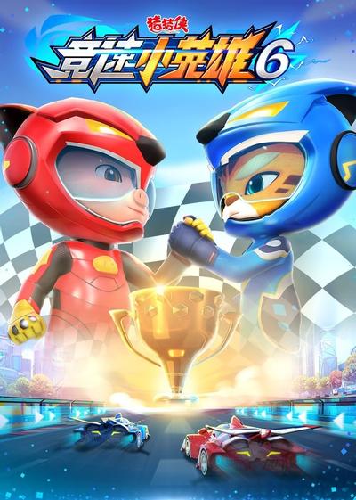 猪猪侠之竞速小英雄 6