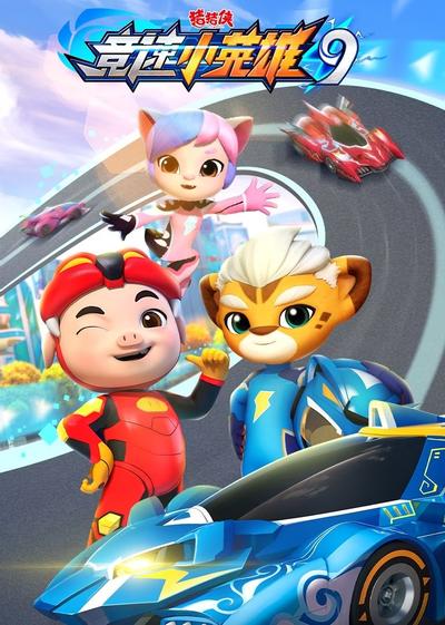 猪猪侠之竞速小英雄 9