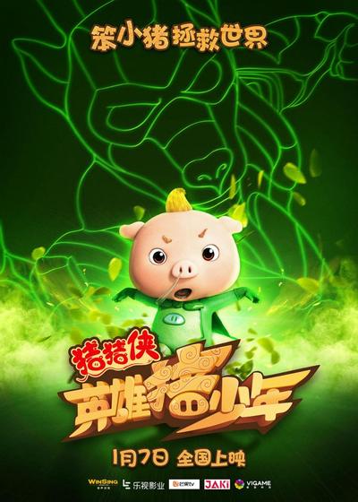 猪猪侠之英雄猪少年