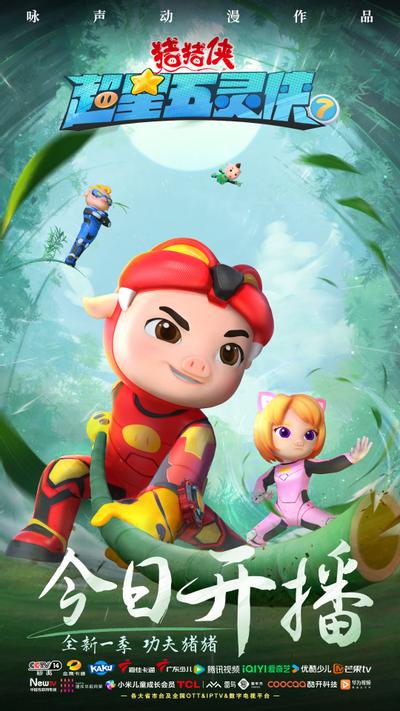 猪猪侠之超星五灵侠 第七季