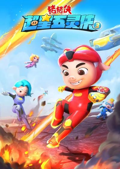 猪猪侠之超星五灵侠 第三季