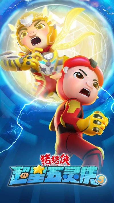 猪猪侠之超星五灵侠 第五季