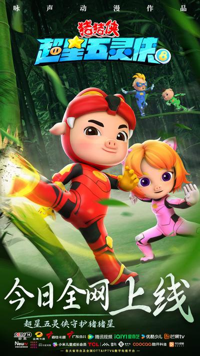 猪猪侠之超星五灵侠 第八季