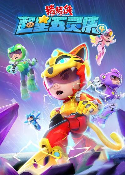 猪猪侠之超星五灵侠 第四季