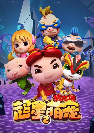 猪猪侠之超星萌宠 2