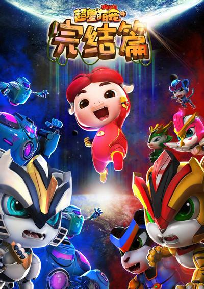 猪猪侠之超星萌宠 4