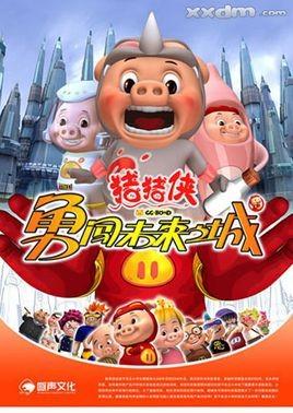 猪猪侠勇闯未来城