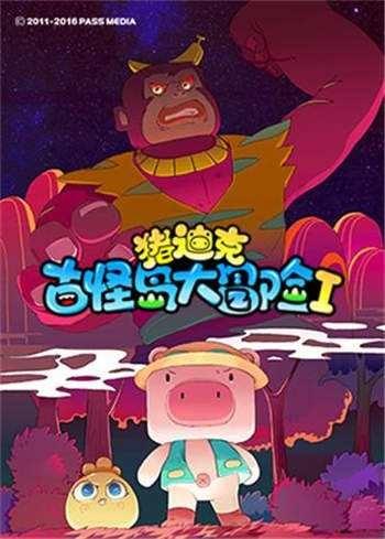 猪迪克之古怪岛大冒险 第1季