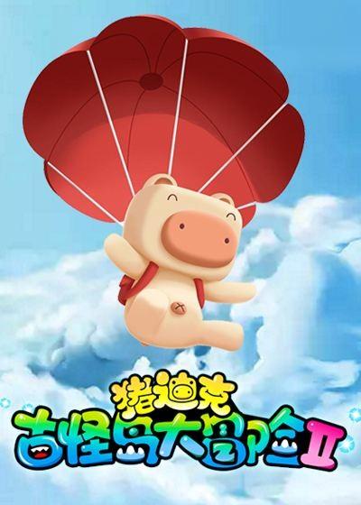 猪迪克之古怪岛大冒险 第2季