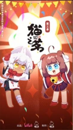 猫之茗 第三季