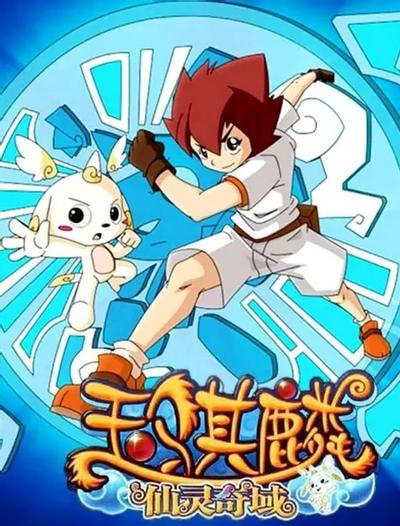 玉骐麟之仙灵奇域