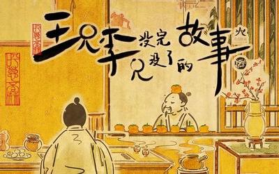 王兄李兄没完没了的故事