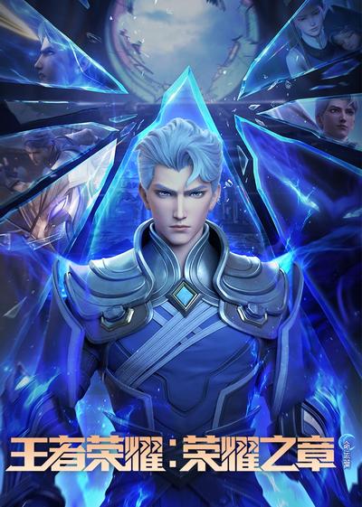 王者荣耀：荣耀之章 命运篇