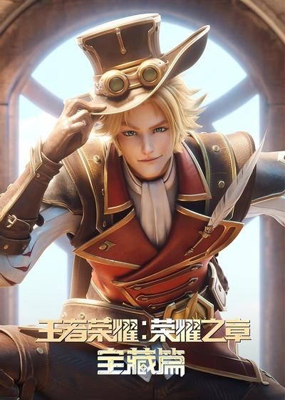 王者荣耀：荣耀之章 宝藏篇