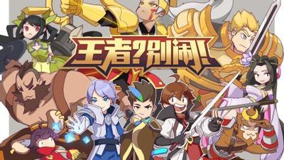 王者？别闹！ 第二季