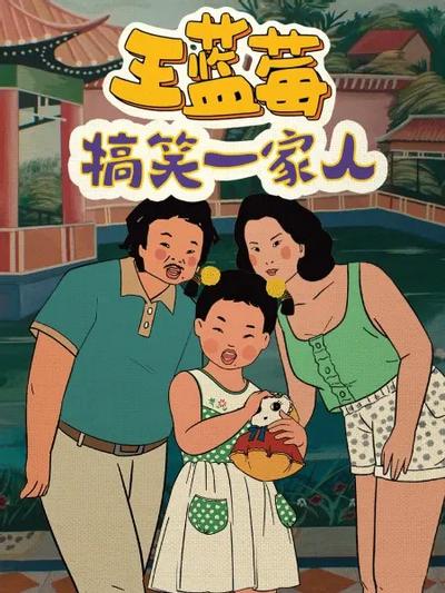 王蓝莓搞笑一家人