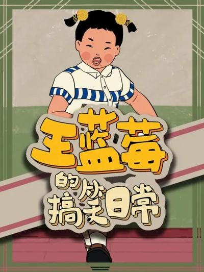 王蓝莓的搞笑日常